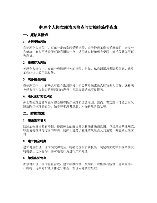 护理个人岗位廉洁风险点与防控措施排查表