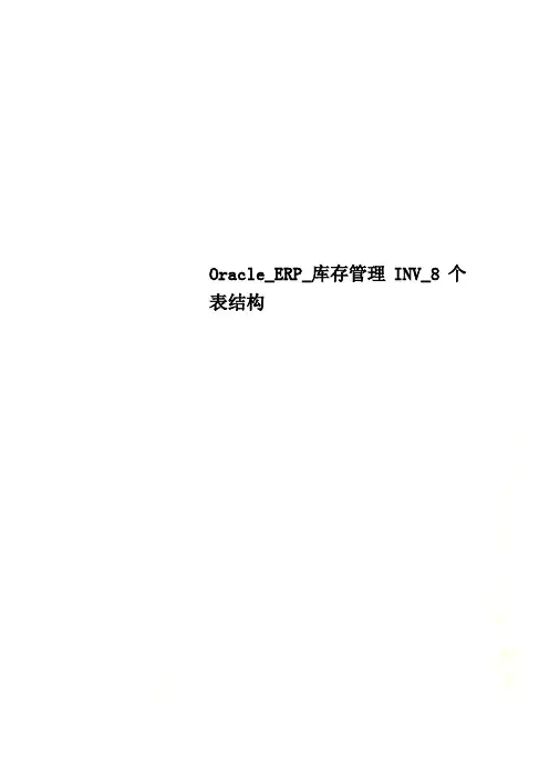 {选}Oracle_ERP_库存管理INV_8个表结构 ln