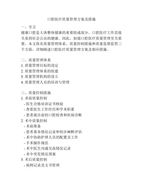 口腔医疗质量管理方案及措施