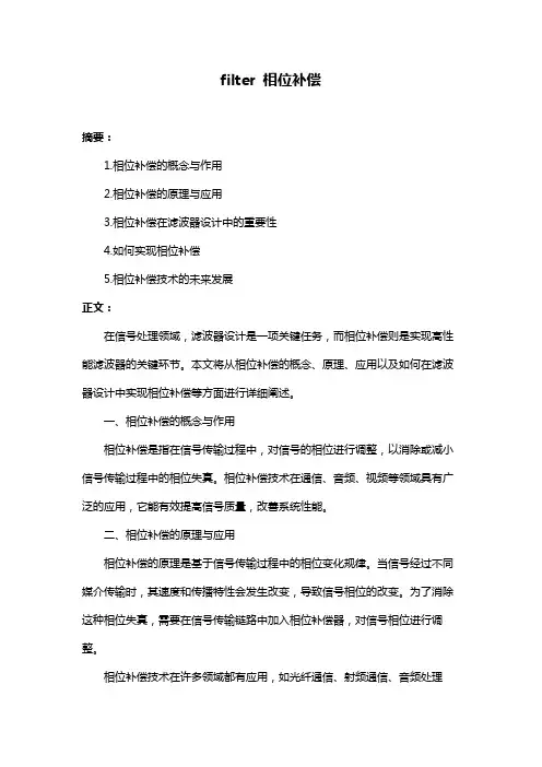 filter 相位补偿