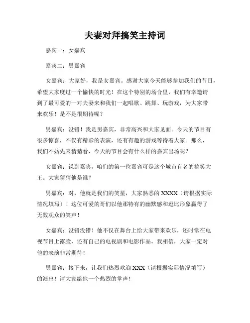 夫妻对拜搞笑主持词