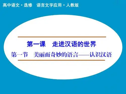 第1课 第1节 美丽而奇妙的语言——认识汉语 课件(人教版选修《语言文字应用》)