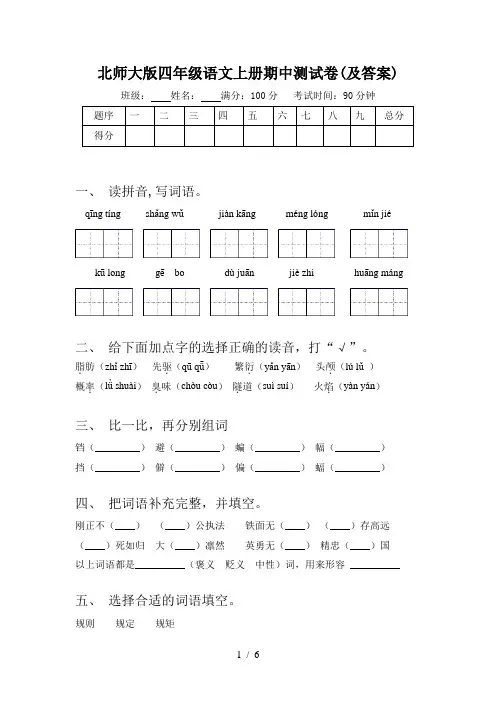 北师大版四年级语文上册期中测试卷(及答案)