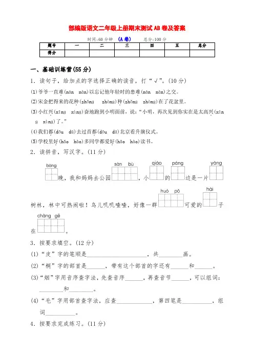 部编版小学二年级语文上册期末全能测评AB卷(及答案)