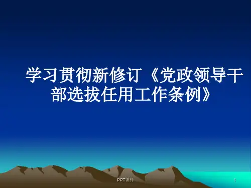新修订干部选拔任用程序解读  ppt课件
