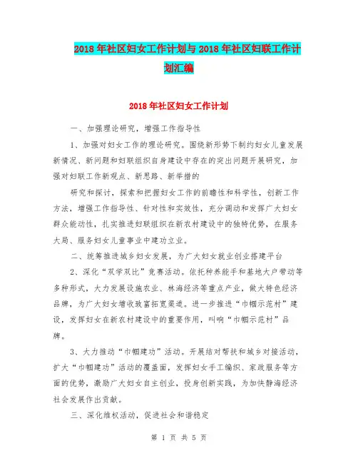 2018年社区妇女工作计划与2018年社区妇联工作计划汇编.doc