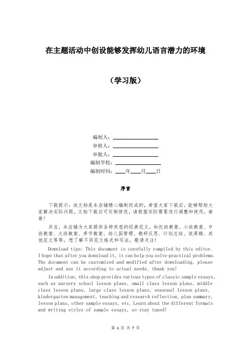 在主题活动中创设能够发挥幼儿语言潜力的环境