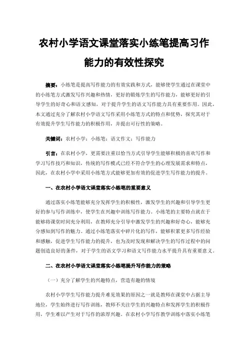 农村小学语文课堂落实小练笔提高习作能力的有效性探究