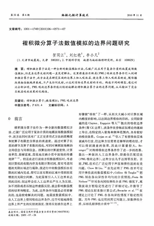 褶积微分算子法数值模拟的边界问题研究