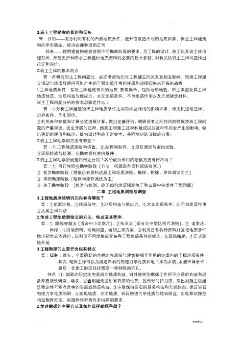 岩土工程勘察期末考试复习资料