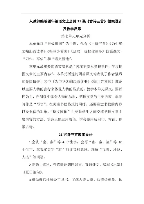 人教部编版四年级语文上册第21课《古诗三首》教案教学设计及教学反思2课时