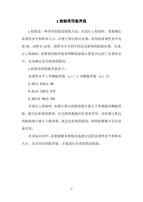 z检验常用临界值