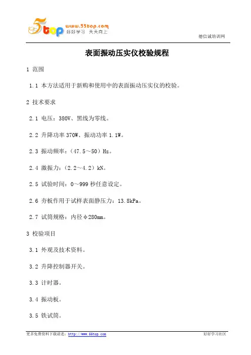 表面振动压实仪校验规程