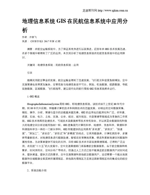地理信息系统GIS在民航信息系统中应用分析