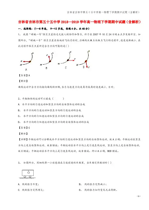 吉林省吉林市第五十五中学高一物理下学期期中试题(含解析)