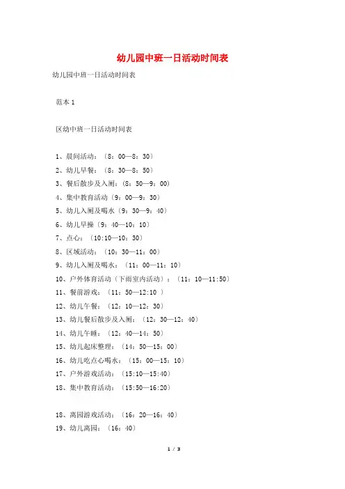 幼儿园中班一日活动时间表