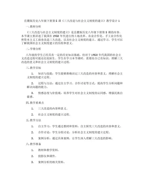 岳麓版历史八年级下册第5课《三大改造与社会主义制度的建立》教学设计1