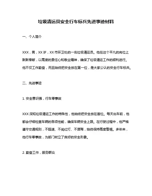垃圾清运员安全行车标兵先进事迹材料