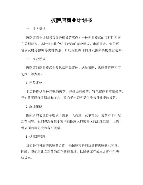 披萨店商业计划书