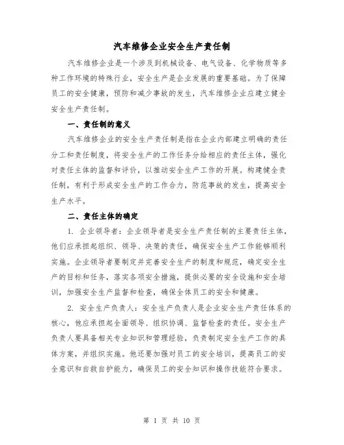 汽车维修企业安全生产责任制（三篇）