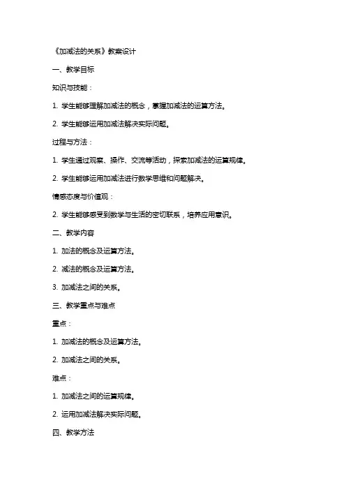 《加减法的关系》教案设计