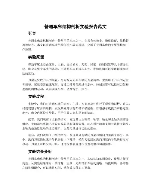普通车床结构剖析实验报告范文