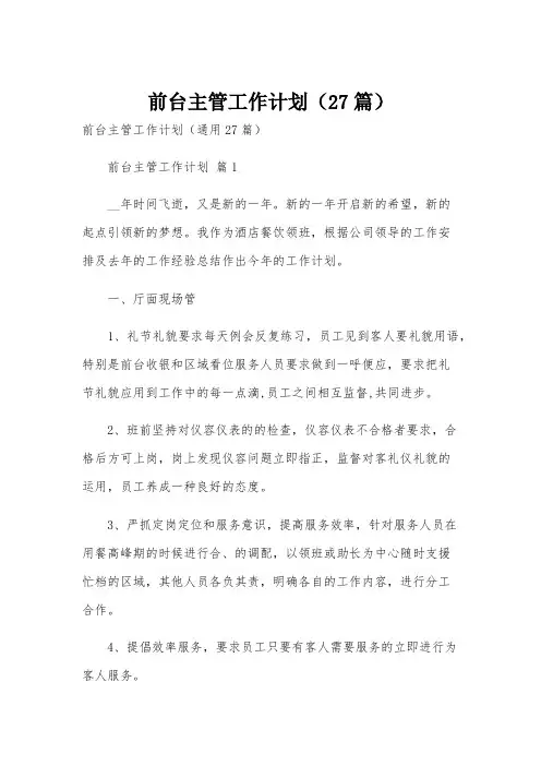 前台主管工作计划(27篇)