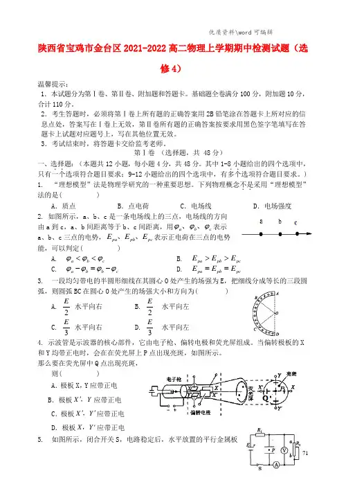 陕西省宝鸡市金台区2021-2022高二物理上学期期中检测试题(选修4).doc