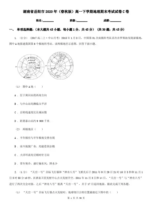 湖南省岳阳市2020年(春秋版)高一下学期地理期末考试试卷C卷