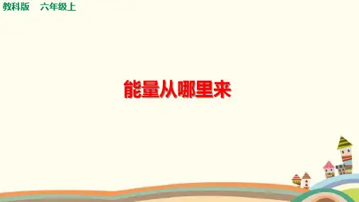 教科版小学科学六年级上册《能量从哪里来》课件