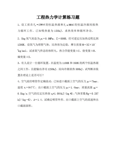 工程热力学计算练习题和证明题