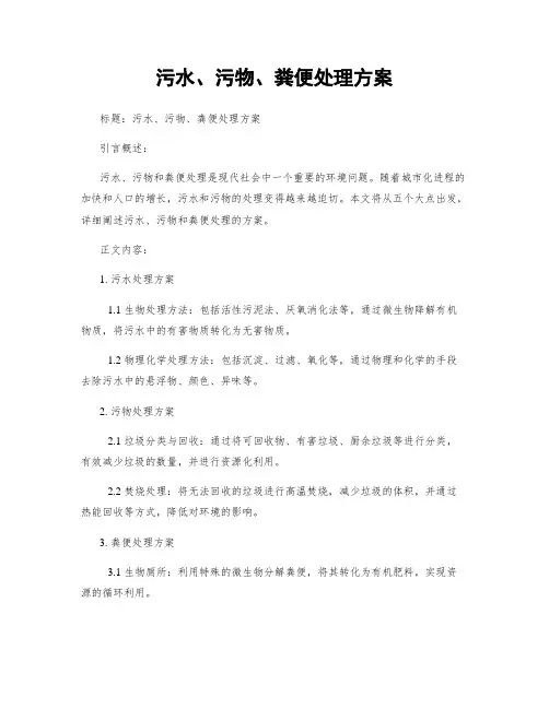 污水、污物、粪便处理方案
