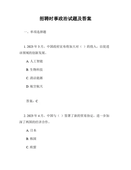 招聘时事政治试题及答案