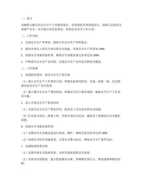公路分局安全工作计划范文