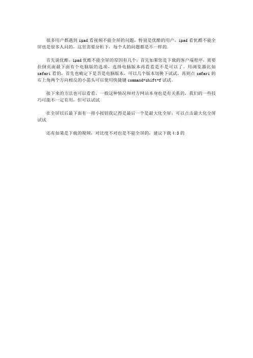 IPAD看视频不能全屏怎么解决？