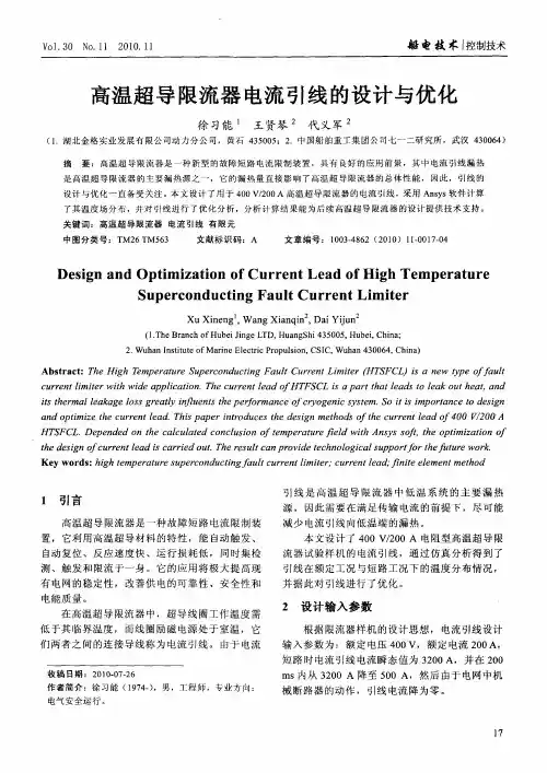 高温超导限流器电流引线的设计与优化