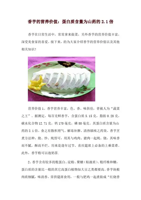 香芋的营养价值：蛋白质含量为山药的2