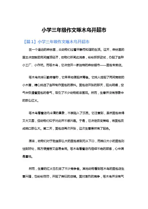小学三年级作文啄木鸟开超市