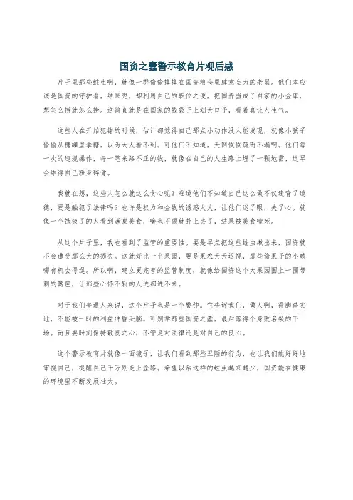 国资之蠹警示教育片观后感
