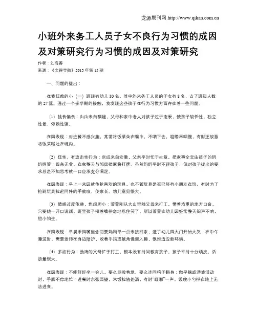 小班外来务工人员子女不良行为习惯的成因及对策研究行为习惯的成因及对策研究
