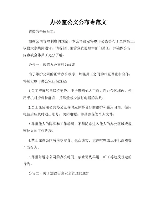 办公室公文公布令范文