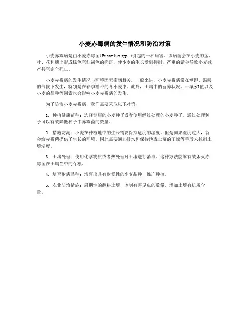 小麦赤霉病的发生情况和防治对策