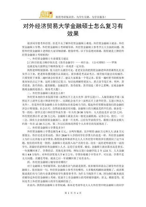 对外经济贸易大学金融硕士怎么复习有效果