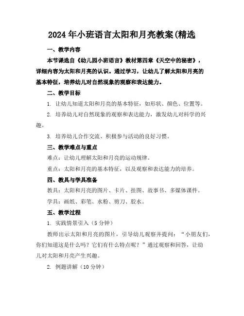 2024年小班语言太阳和月亮教案(精选