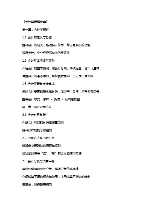 《会计学原理教案》