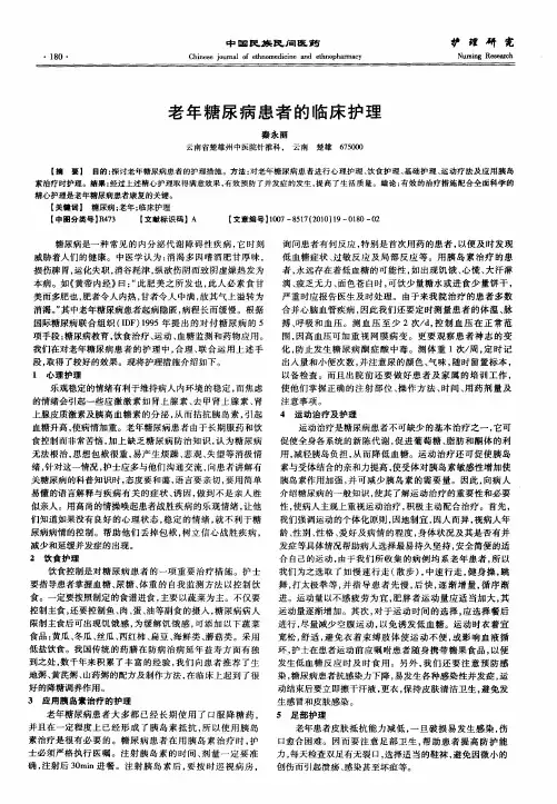老年糖尿病患者的临床护理