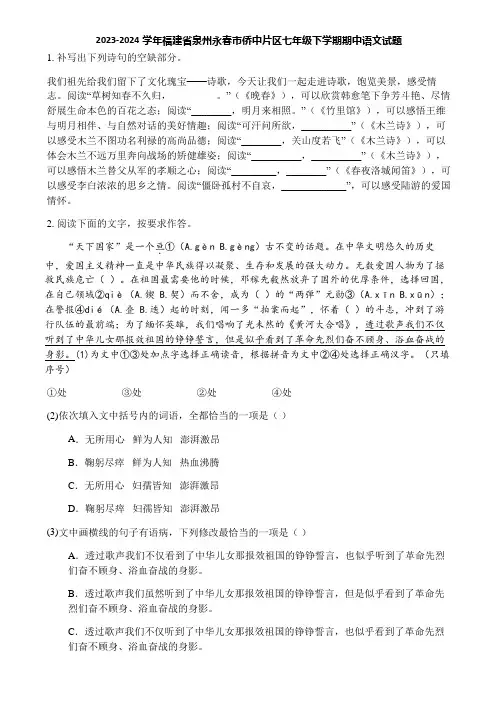 2023-2024学年福建省泉州永春市侨中片区七年级下学期期中语文试题