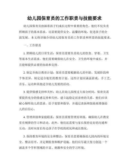 幼儿园保育员的工作职责与技能要求