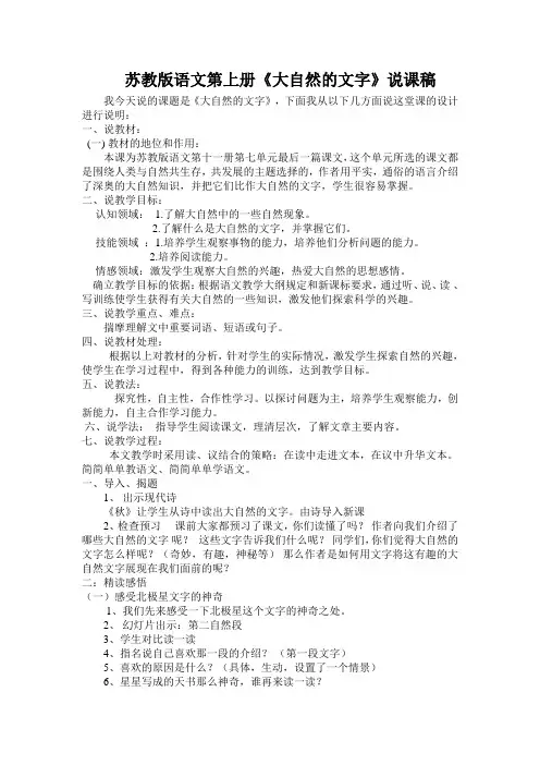 苏教版六年级语文第下册《大自然的文字》说课稿