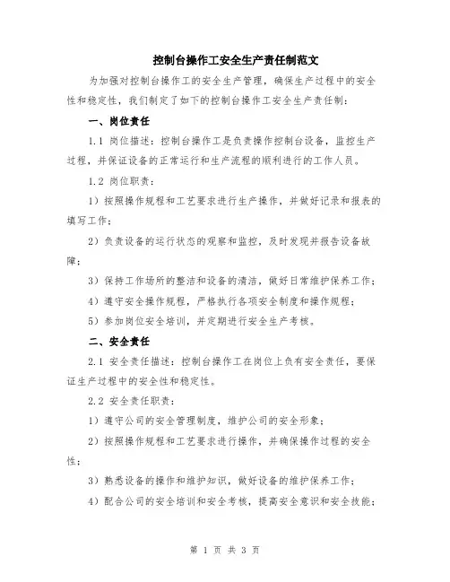 控制台操作工安全生产责任制范文